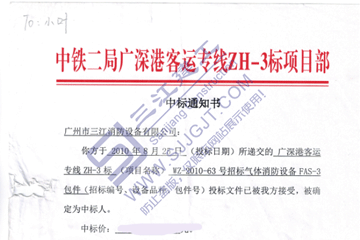 熱烈祝賀我司中標(biāo)廣州港客運專線ZH-3標(biāo)項目 熱烈祝賀我司中標(biāo)廣州港客運專線ZH-3標(biāo)項目